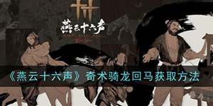 燕云十六声奇术骑龙回马怎么获得