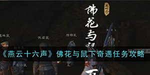 燕云十六声佛花与鼠下奇遇任务怎么做