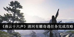 燕云十六声清河有雕奇遇任务怎么完成