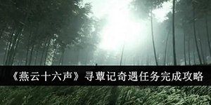 燕云十六声寻蕈记奇遇任务怎么完成