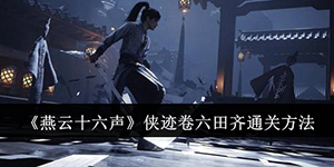 燕云十六声侠迹卷六田齐怎么通关