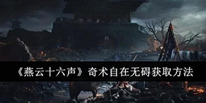 燕云十六声奇术自在无碍怎么获取