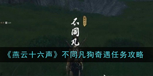 燕云十六声不同凡狗奇遇任务怎么做