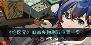绝区零旧都失物在哪刷