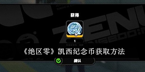 绝区零凯西纪念币怎么获取