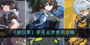 绝区零零号业绩怎么用