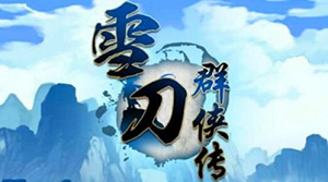 雪刀群侠传开服阵容搭配推荐攻略