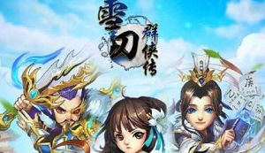 雪刀群侠传平民玩家阵容搭配推荐攻略