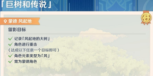 原神画外旅照第一天巨树和传说怎么做