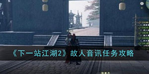 下一站江湖2故人音讯任务怎么做