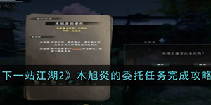 下一站江湖2木旭炎的委托任务怎么做
