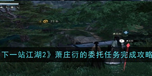 下一站江湖2萧庄衍的委托任务怎么完成