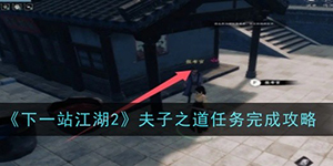 下一站江湖2夫子之道任务怎么做