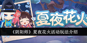 阴阳师夏夜花火活动怎么玩