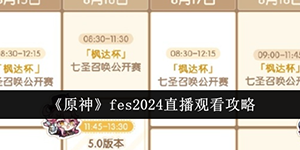 原神fes2024直播在哪观看