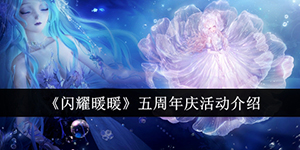 闪耀暖暖五周年庆活动有哪些