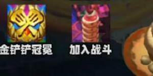 云顶之弈咖啡甜心各层数奖励是什么