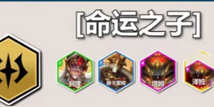 云顶之弈S12命运之子羁绊效果是什么