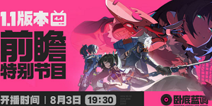 绝区零1.1版本前瞻直播是什么时候