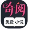 奇阅免费小说app