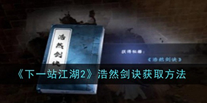 下一站江湖2浩然剑诀怎么获得