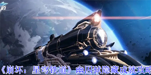 崩坏星穹铁道幽囚狱隐藏成就任务怎么完成