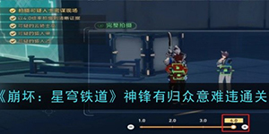 崩坏星穹铁道神锋有归众意难违怎么过