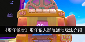 蛋仔派对蛋仔私人影院活动怎么玩