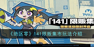 绝区零141限贩集市怎么玩