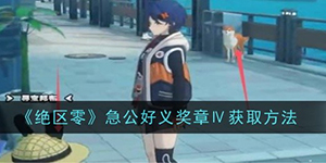 绝区零急公好义奖章Ⅳ怎么获得