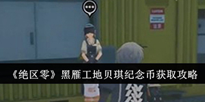 绝区零黑雁工地贝琪纪念币怎么获取