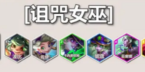 云顶之弈S12诅咒女巫羁绊效果是什么