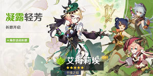 原神艾梅莉埃什么时候进卡池