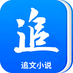 追文小说app