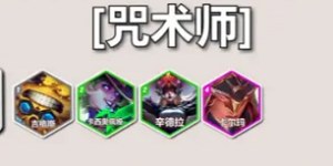 云顶之弈S12术士羁绊效果是什么