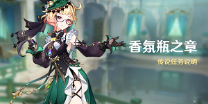 原神香氛瓶之章活动怎么玩