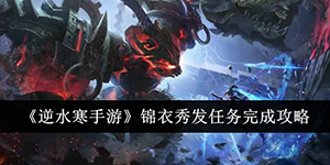 逆水寒手游锦衣秀发任务怎么完成