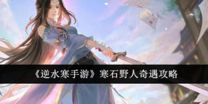 逆水寒手游寒石野人奇遇任务怎么完成