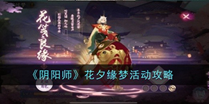 阴阳师花夕缘梦活动怎么玩