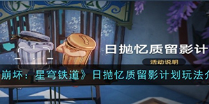 崩坏星穹铁道日抛忆质留影计划怎么玩