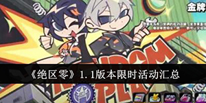 绝区零1.1版本限时活动有哪些