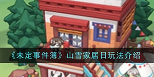 未定事件簿山雪家居日怎么玩