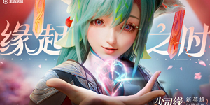 王者荣耀少司缘什么时候上正式服