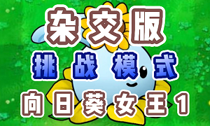 植物大战僵尸杂交版向日葵女王1怎么过