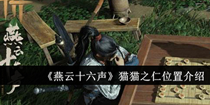 燕云十六声猫猫之仁位置在哪里