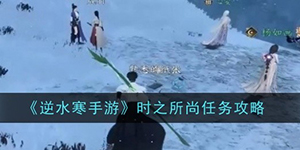 逆水寒手游时之所尚任务怎么做