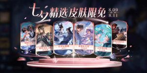 王者荣耀七夕有哪些限免皮肤