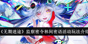 无期迷途监察密令林间密语活动怎么玩