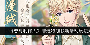 恋与制作人非遗特别联动活动怎么玩