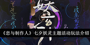 恋与制作人七夕妖灵主题活动怎么玩